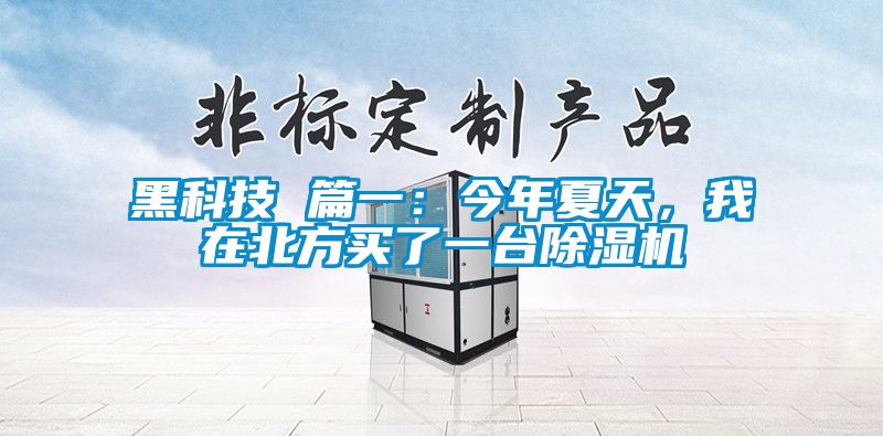 黑科技 篇一：今年夏天，我在北方買了一臺除濕機