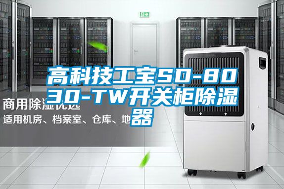 高科技工寶SD-8030-TW開關(guān)柜除濕器