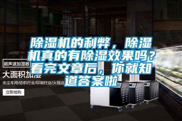 除濕機的利弊，除濕機真的有除濕效果嗎？看完文章后，你就知道答案啦