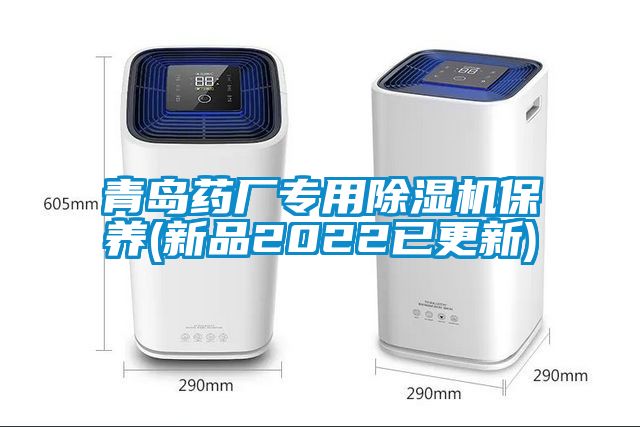 青島藥廠專用除濕機保養(yǎng)(新品2022已更新)