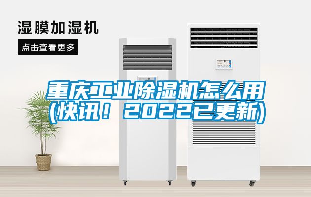 重慶工業(yè)除濕機(jī)怎么用(快訊！2022已更新)