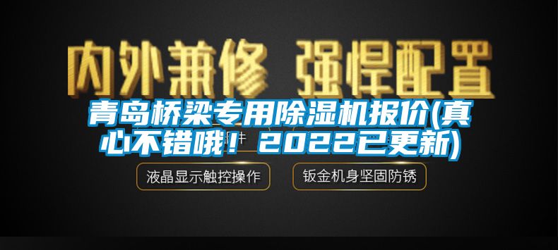 青島橋梁專用除濕機報價(真心不錯哦！2022已更新)