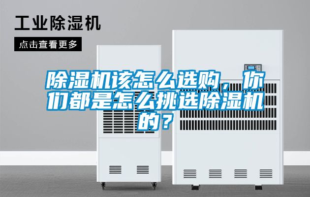 除濕機(jī)該怎么選購(gòu)，你們都是怎么挑選除濕機(jī)的？