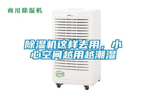 除濕機(jī)這樣去用，小心空間越用越潮濕