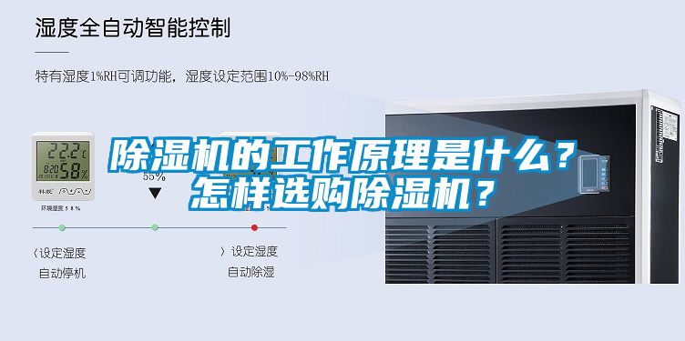 除濕機(jī)的工作原理是什么？怎樣選購除濕機(jī)？