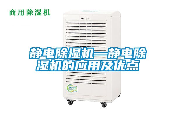 靜電除濕機—靜電除濕機的應用及優(yōu)點