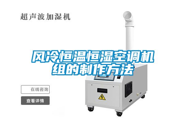 風(fēng)冷恒溫恒濕空調(diào)機(jī)組的制作方法