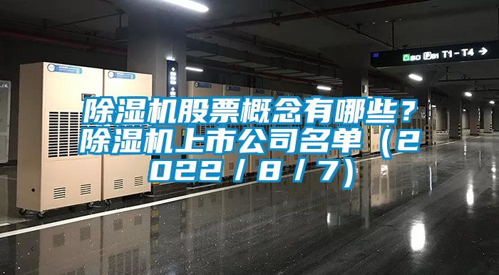 除濕機(jī)股票概念有哪些？除濕機(jī)上市公司名單（2022／8／7）