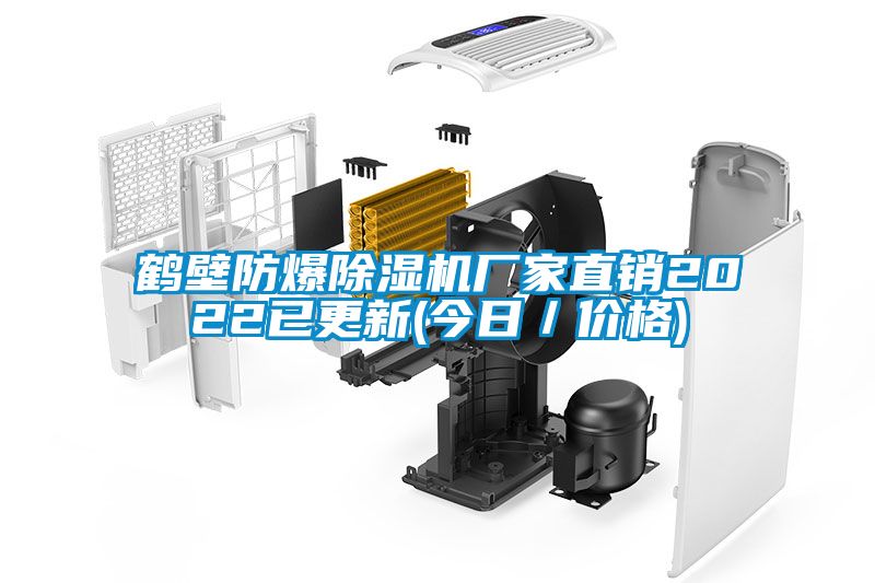 鶴壁防爆除濕機(jī)廠家直銷2022已更新(今日／價(jià)格)