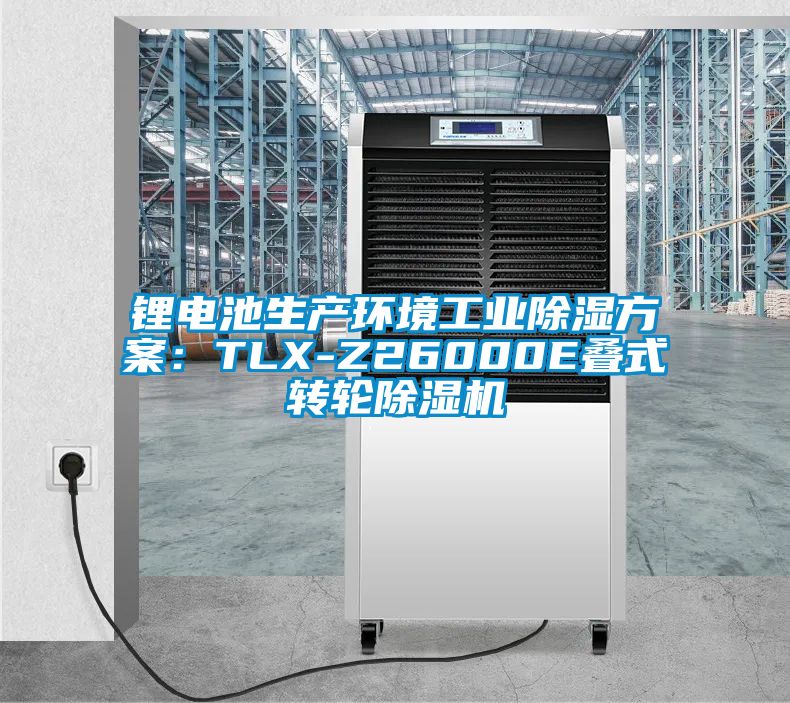 鋰電池生產(chǎn)環(huán)境工業(yè)除濕方案：TLX-Z26000E疊式轉(zhuǎn)輪除濕機(jī)