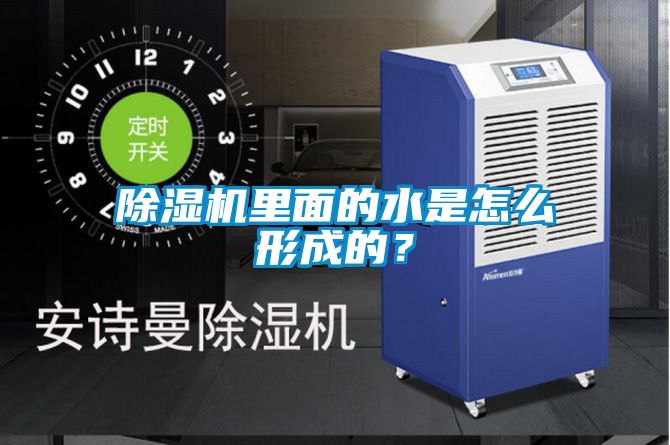 除濕機里面的水是怎么形成的？