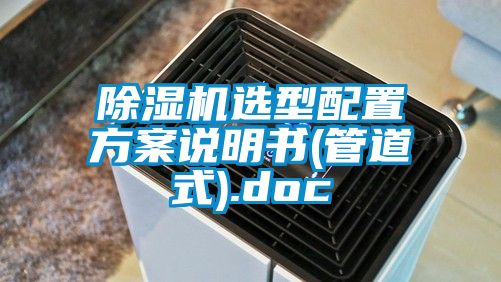 除濕機(jī)選型配置方案說明書(管道式).doc