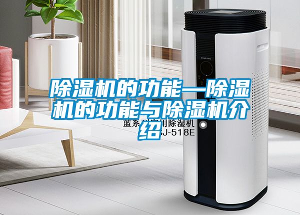 除濕機的功能—除濕機的功能與除濕機介紹