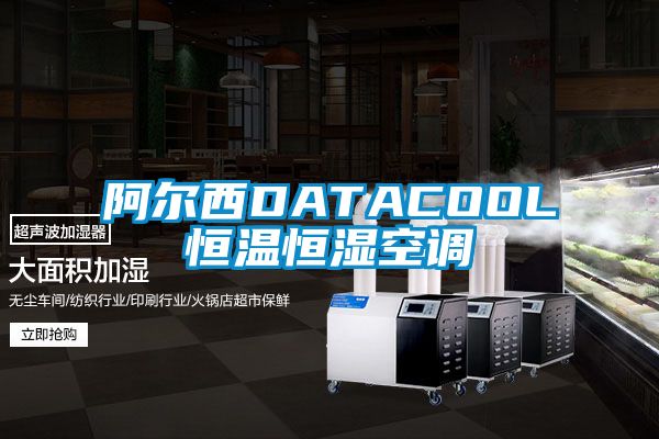 阿爾西DATACOOL恒溫恒濕空調(diào)