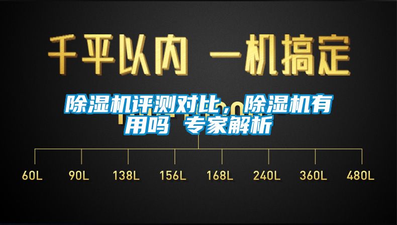 除濕機評測對比，除濕機有用嗎 專家解析