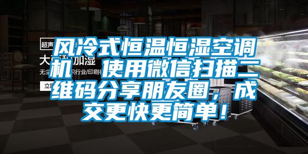 風冷式恒溫恒濕空調機  使用微信掃描二維碼分享朋友圈，成交更快更簡單！