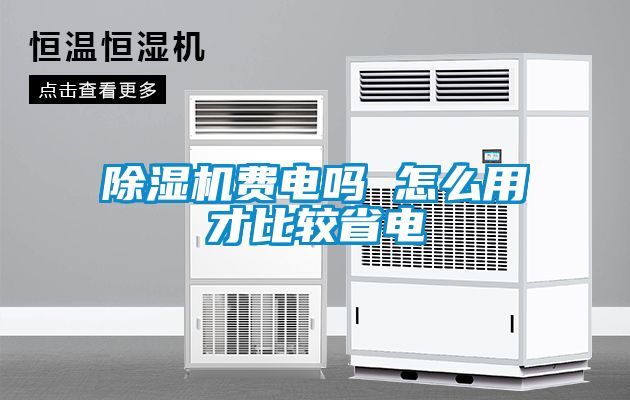 除濕機(jī)費(fèi)電嗎 怎么用才比較省電