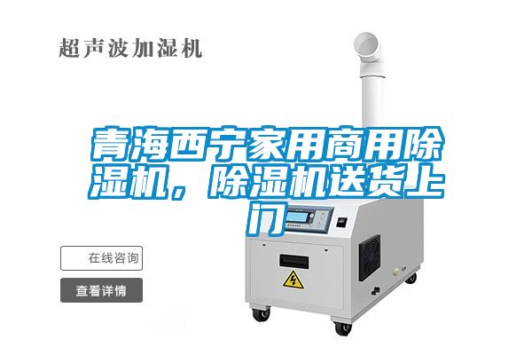 青海西寧家用商用除濕機(jī)，除濕機(jī)送貨上門