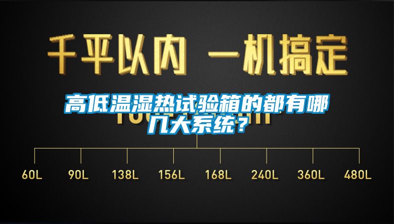 高低溫濕熱試驗(yàn)箱的都有哪幾大系統(tǒng)？